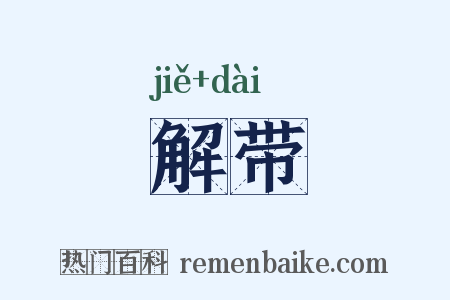 解带是什么意思的图片